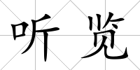 聽覽