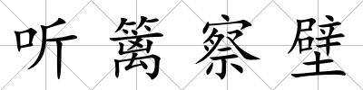 聽籬察壁