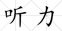 聽力