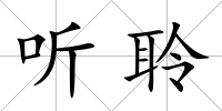 聽聆