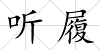聽履
