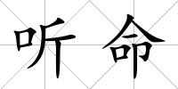 聽命