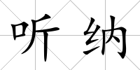 聽納