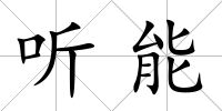 聽能
