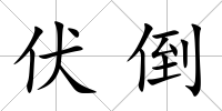 伏倒