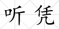 聽?wèi){