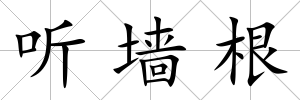 聽墻根