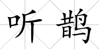 聽鵲