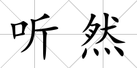 聽然
