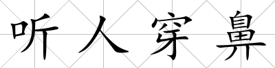 聽人穿鼻