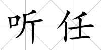 聽任