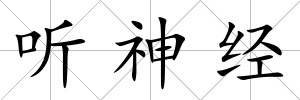 聽神經
