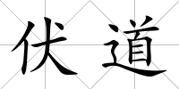 伏道