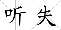 聽失