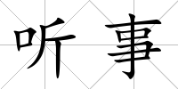 聽事