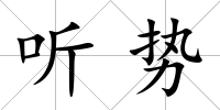 聽勢