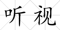 聽視