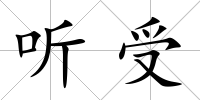 聽受