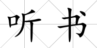 聽書