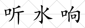 聽水響