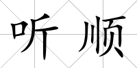 聽順