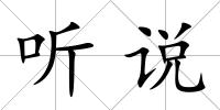 聽說