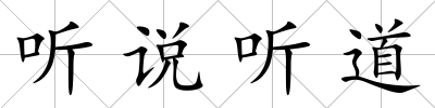 聽說(shuō)聽道