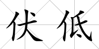 伏低