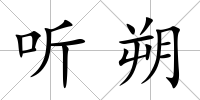 聽朔