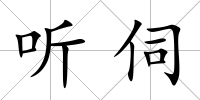 聽伺
