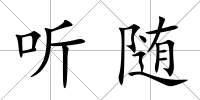 聽隨