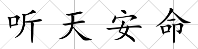 聽天安命