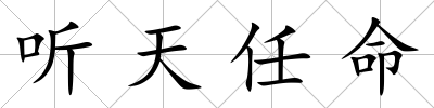 聽天任命
