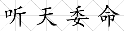 聽天委命