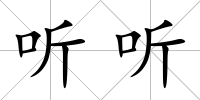 聽聽