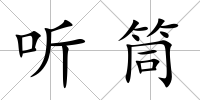 聽筒