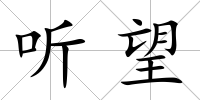 聽望