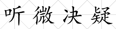 聽微決疑
