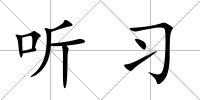 聽習(xí)