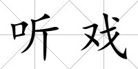 聽(tīng)?wèi)?/>
            </div>
            <div   id=