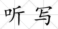 聽寫
