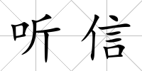 聽(tīng)信