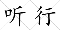 聽行