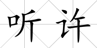 聽許