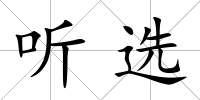 聽選