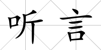 聽言