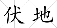 伏地