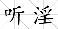 聽淫