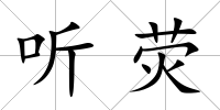 聽熒