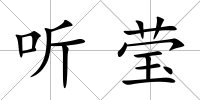 聽瑩